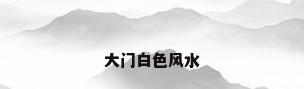 大门白色风水