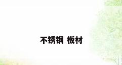 不锈钢 板材