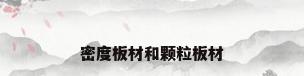 密度板材和颗粒板材
