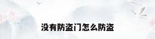 没有防盗门怎么防盗