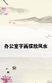 办公室字画摆放风水