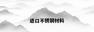 进口不锈钢材料