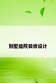 别墅庭院装修设计