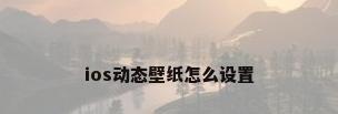 ios动态壁纸怎么设置