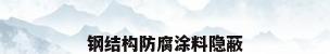 钢结构防腐涂料隐蔽