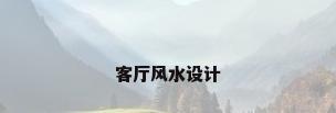客厅风水设计