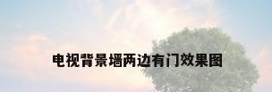 电视背景墙两边有门效果图