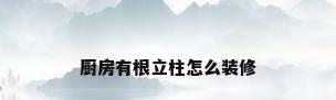 厨房有根立柱怎么装修