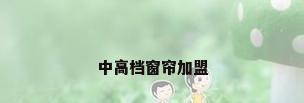 中高档窗帘加盟