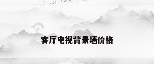 客厅电视背景墙价格