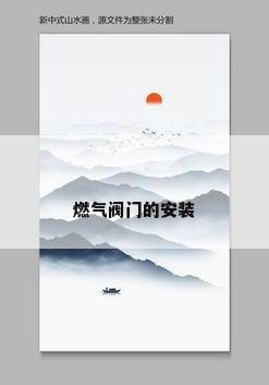 燃气阀门的安装