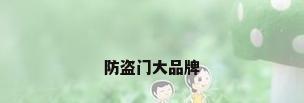 防盗门大品牌