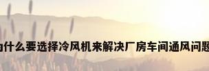 为什么要选择冷风机来解决厂房车间通风问题?