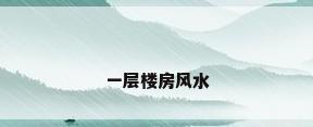 一层楼房风水