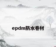 epdm防水卷材
