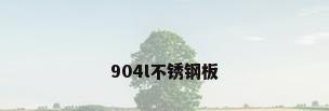 904l不锈钢板
