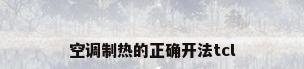 空调制热的正确开法tcl