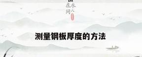测量钢板厚度的方法