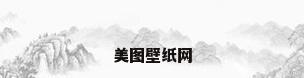 美图壁纸网
