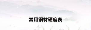 常用钢材硬度表