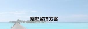 别墅监控方案