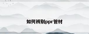 如何辨别ppr管材