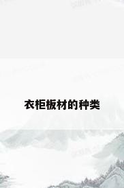 衣柜板材的种类