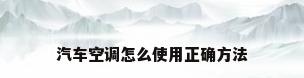 汽车空调怎么使用正确方法