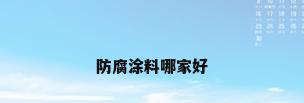 防腐涂料哪家好