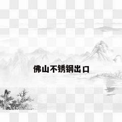 佛山不锈钢出口