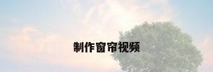 制作窗帘视频
