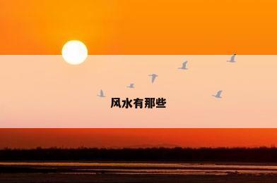 风水有那些