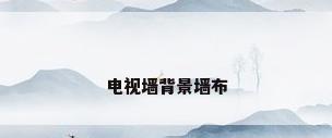 电视墙背景墙布