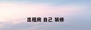 出租房 自己 装修