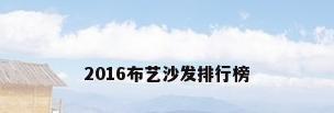 2016布艺沙发排行榜