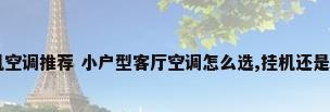 2025年2匹柜机空调推荐 小户型客厅空调怎么选,挂机还是柜机?精选10款...