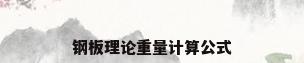 钢板理论重量计算公式