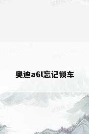 奥迪a6l忘记锁车