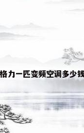 格力一匹变频空调多少钱