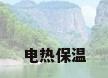 电热保温