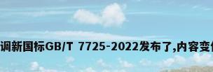 家用空调新国标GB/T 7725-2022发布了,内容变化较大!
