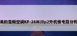 美的变频空调KF-26W/Bp2外机板电路分析