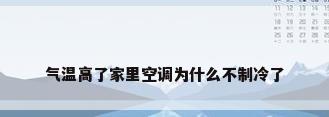 气温高了家里空调为什么不制冷了