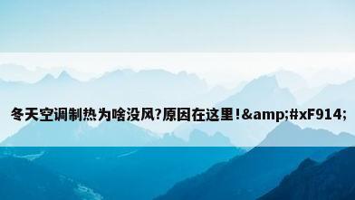 冬天空调制热为啥没风?原因在这里!樂