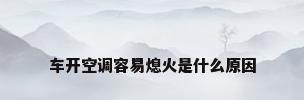 车开空调容易熄火是什么原因
