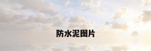 防水泥图片