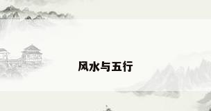 风水与五行