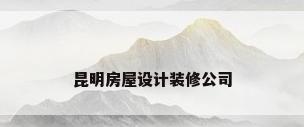 昆明房屋设计装修公司