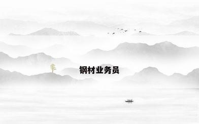 钢材业务员