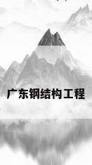 广东钢结构工程